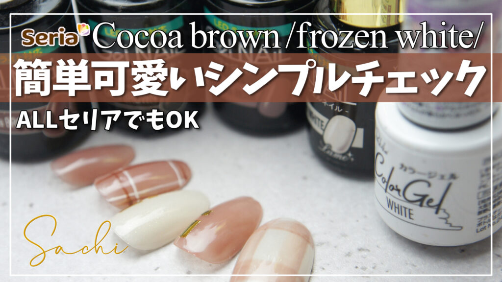 セリアジェルネイルcocoa brown/frozen white/cinamon beigeで簡単チェックネイル