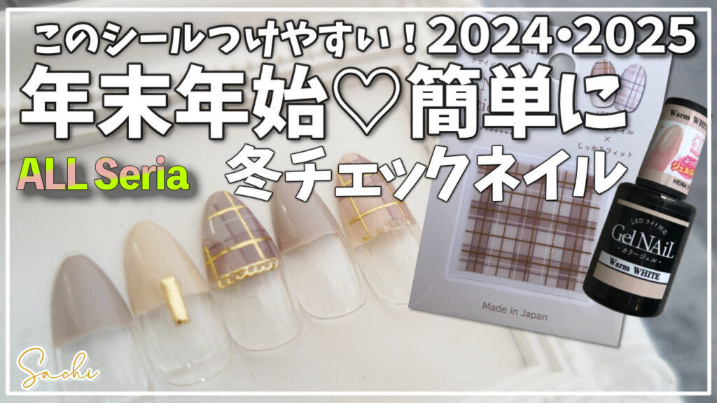 2024年・2025年　Warm WHITE Warm GREIGE ネイルシールで簡単！冬ネイル