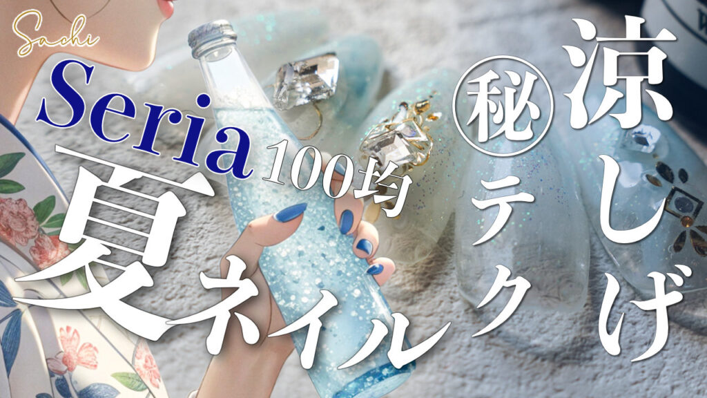 2025年セリアのアイテムで夏っぽいレシピ