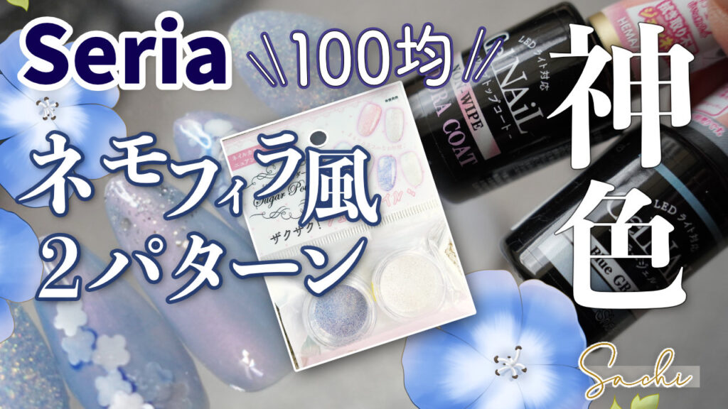 ネモフィラ風ネイルを100均で簡単に作ってみた