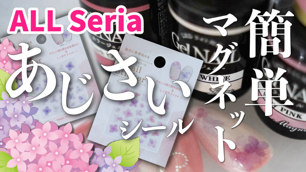 Seria ネイルシールとピーチコーラル・マグネットで簡単紫陽花ネイル