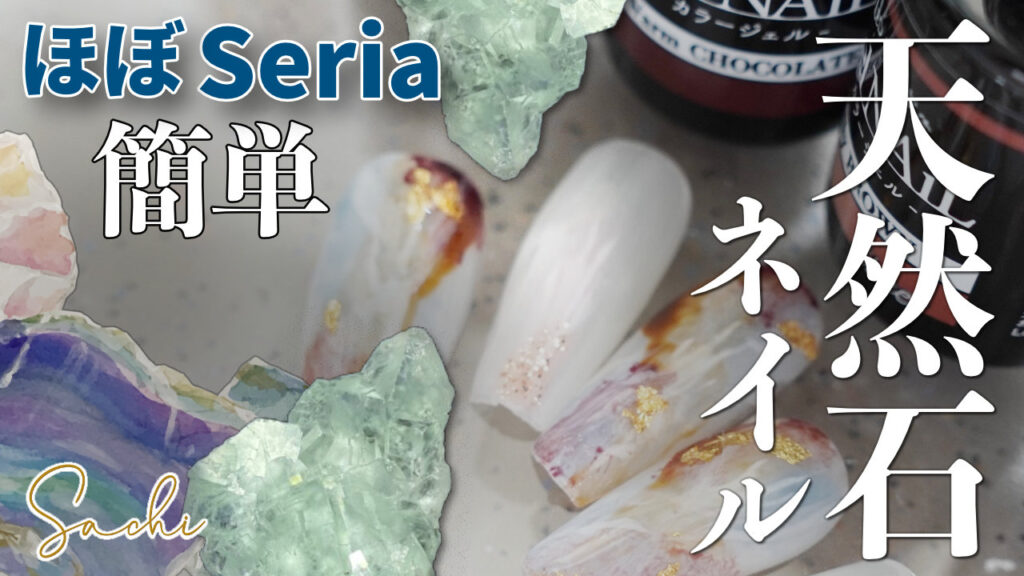 【だいたい Seria】天然石風★地層ネイルが簡単可愛い！★夏にぴったり