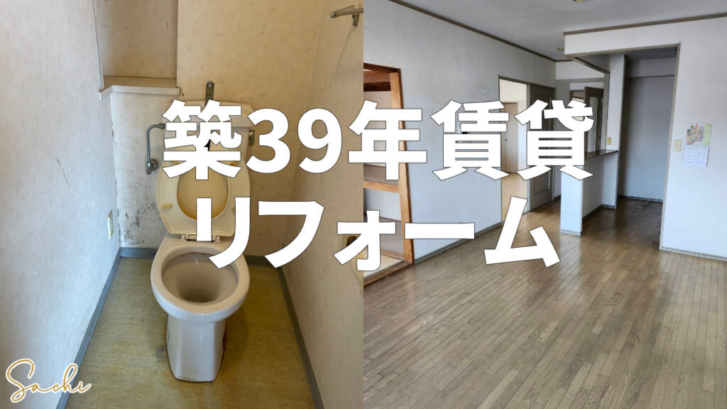築古おんぼろ物件をリノベーションして空室を埋める話